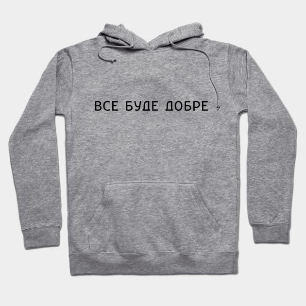 "Все буде добре" Ukrainian quote Hoodie by PeachAndPatches